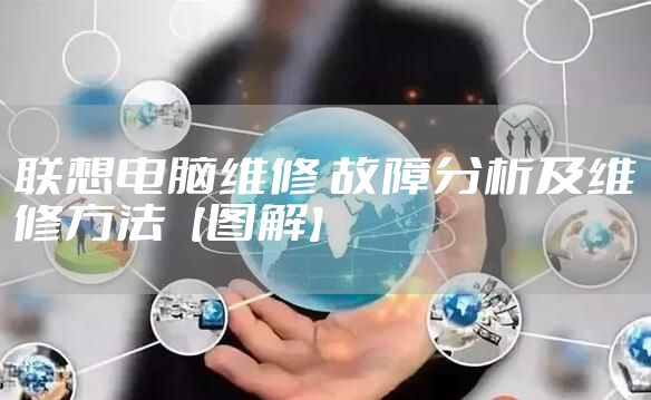 联想电脑维修 故障分析及维修方法【图解】