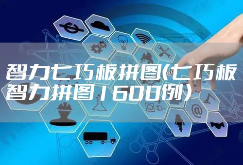 智力七巧板拼图（七巧板智力拼图1600例）