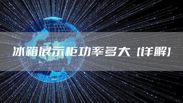 冰箱展示柜功率多大【详解】