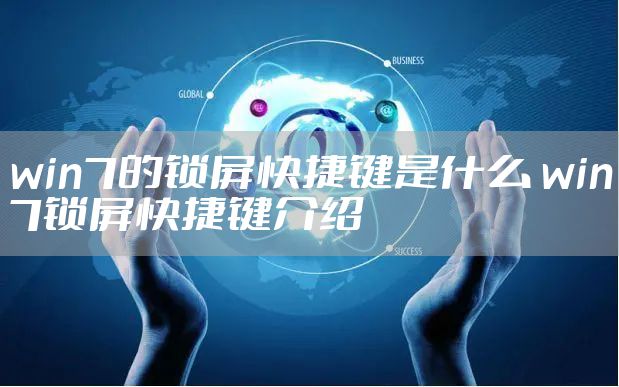 win7的锁屏快捷键是什么 win7锁屏快捷键介绍