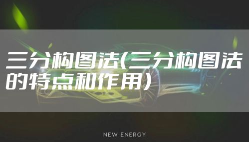 三分构图法（三分构图法的特点和作用）