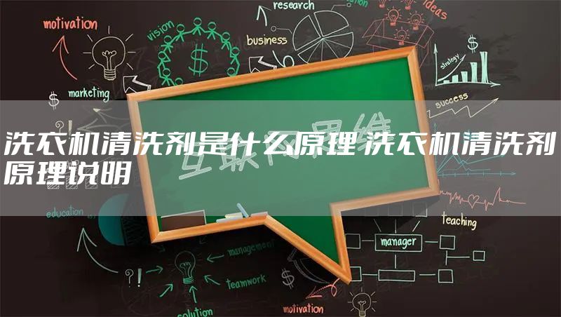 洗衣机清洗剂是什么原理 洗衣机清洗剂原理说明