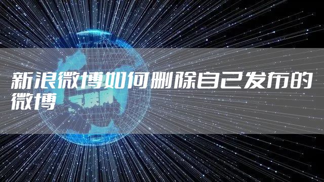 新浪微博如何删除自己发布的微博