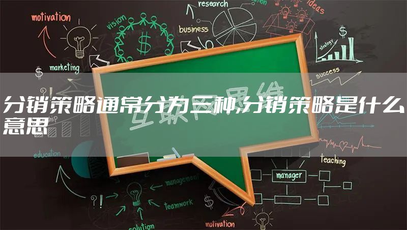 分销策略通常分为三种,分销策略是什么意思