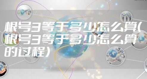 根号3等于多少怎么算（根号3等于多少怎么算的过程）