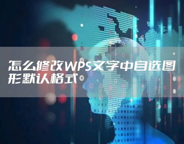 怎么修改WPS文字中自选图形默认格式