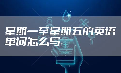 星期一至星期五的英语单词怎么写