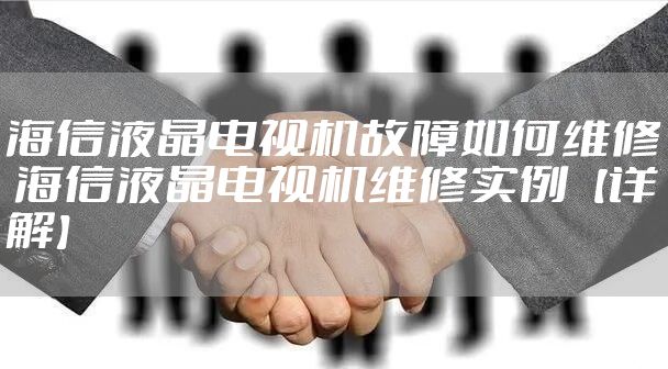 海信液晶电视机故障如何维修 海信液晶电视机维修实例【详解】