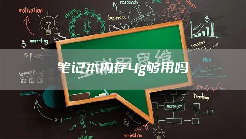 笔记本内存4g够用吗