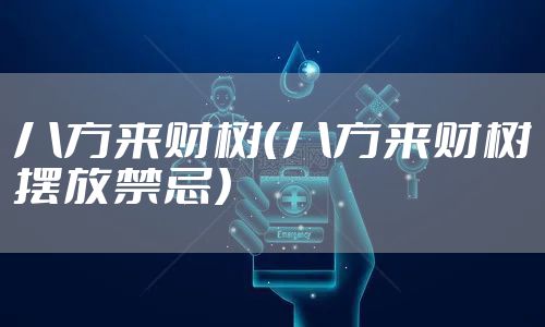 八方来财树(八方来财树摆放禁忌)