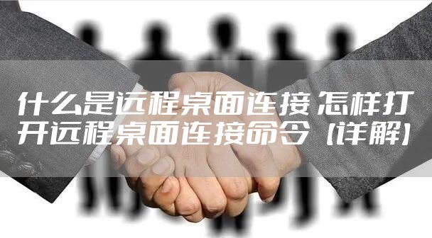 什么是远程桌面连接 怎样打开远程桌面连接命令【详解】