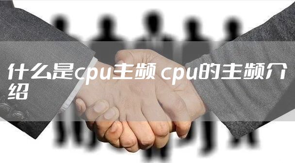 什么是cpu主频 cpu的主频介绍