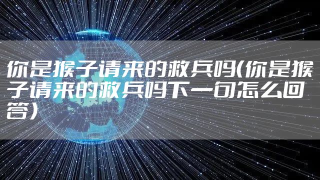 你是猴子请来的救兵吗(你是猴子请来的救兵吗下一句怎么回答)