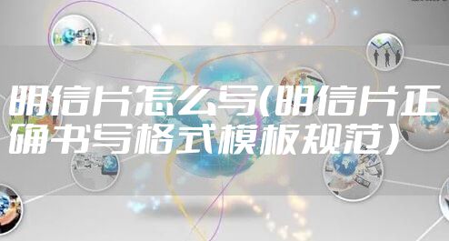 明信片怎么写(明信片正确书写格式模板规范)