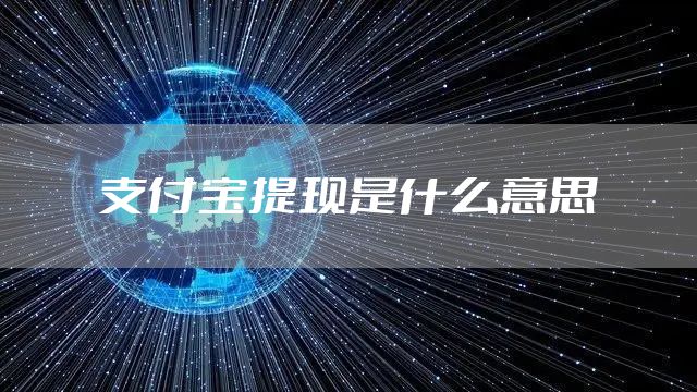 支付宝提现是什么意思