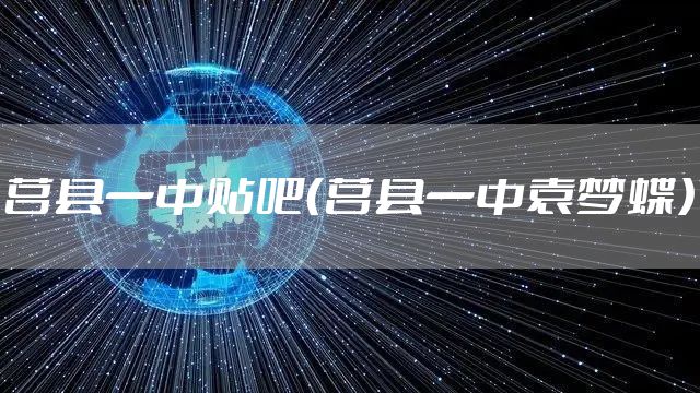 莒县一中贴吧(莒县一中袁梦蝶)