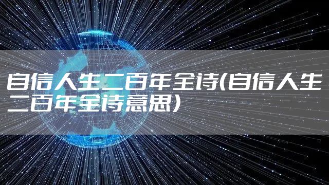 自信人生二百年全诗（自信人生二百年全诗意思）
