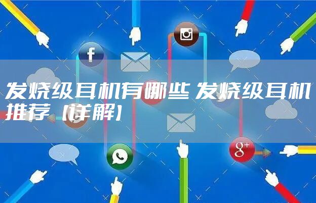 发烧级耳机有哪些 发烧级耳机推荐【详解】