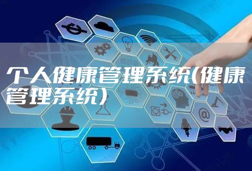 个人健康管理系统（健康管理系统）