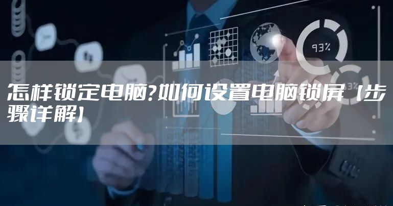 怎样锁定电脑？如何设置电脑锁屏【步骤详解】