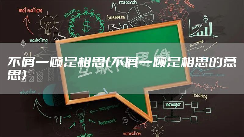 不屑一顾是相思(不屑一顾是相思的意思)
