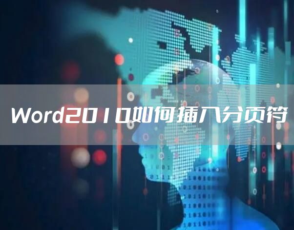 Word2010如何插入分页符