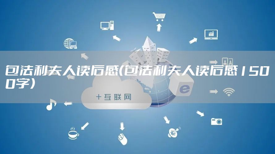 包法利夫人读后感（包法利夫人读后感1500字）