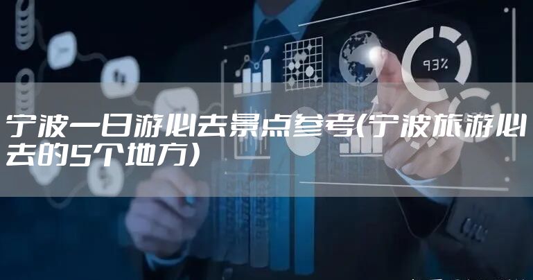 宁波一日游必去景点参考(宁波旅游必去的5个地方)
