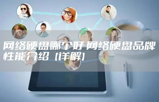 网络硬盘哪个好 网络硬盘品牌性能介绍【详解】