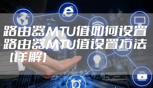 路由器MTU值如何设置 路由器MTU值设置方法【详解】