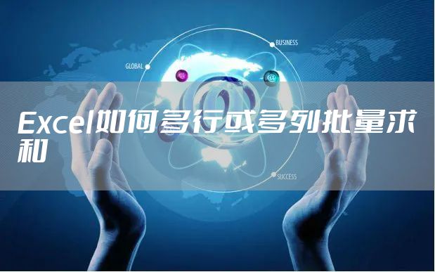 Excel如何多行或多列批量求和