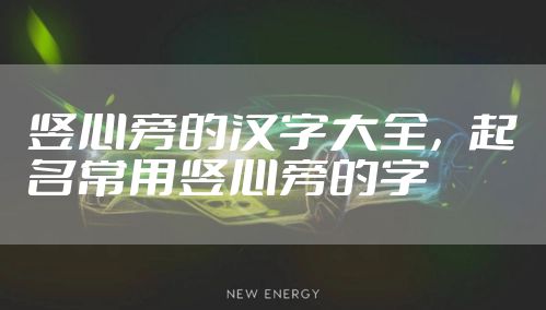 竖心旁的汉字大全,起名常用竖心旁的字