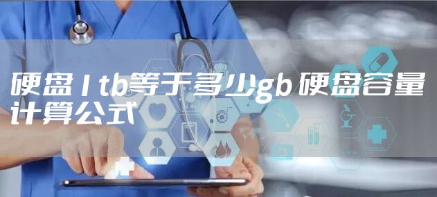 硬盘1tb等于多少gb 硬盘容量计算公式