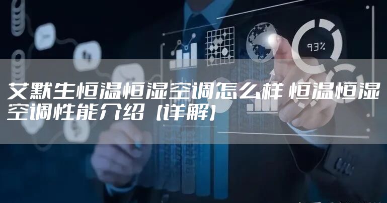 艾默生恒温恒湿空调怎么样 恒温恒湿空调性能介绍【详解】