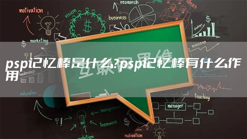 psp记忆棒是什么？psp记忆棒有什么作用