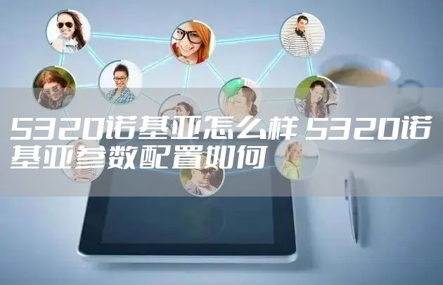 5320诺基亚怎么样 5320诺基亚参数配置如何