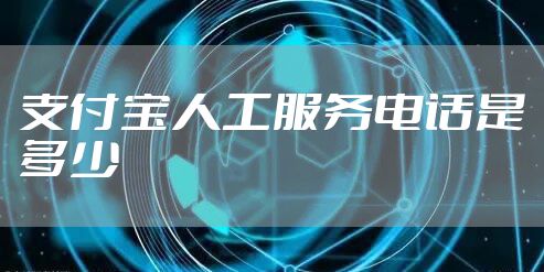 支付宝人工服务电话是多少