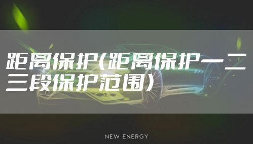 距离保护（距离保护一二三段保护范围）