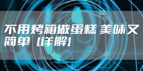 不用烤箱做蛋糕 美味又简单【详解】
