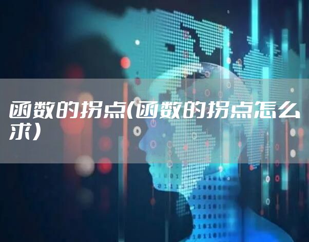 函数的拐点（函数的拐点怎么求）