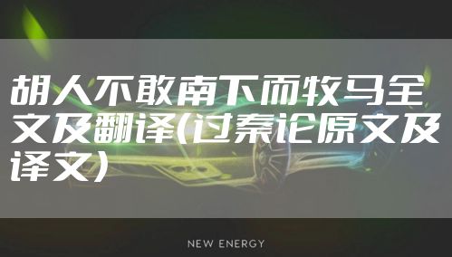 胡人不敢南下而牧马全文及翻译(过秦论原文及译文)
