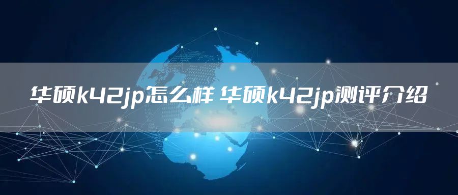 华硕k42jp怎么样 华硕k42jp测评介绍