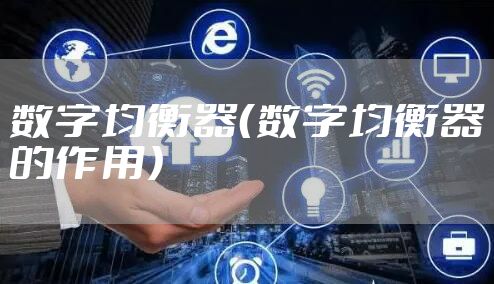 数字均衡器（数字均衡器的作用）