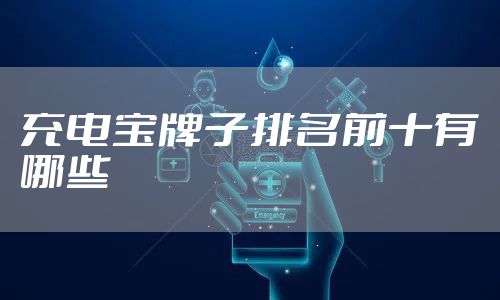 充电宝牌子排名前十有哪些