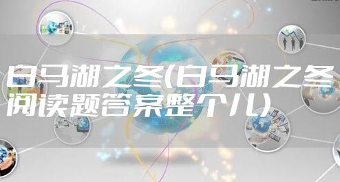 白马湖之冬（白马湖之冬阅读题答案整个儿）