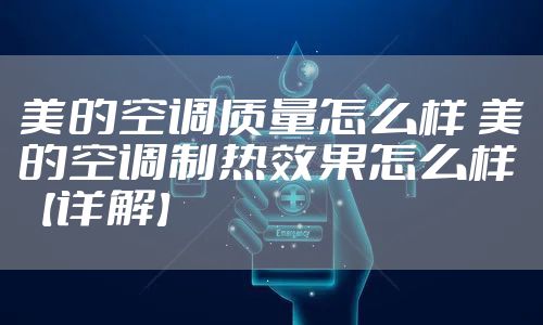 美的空调质量怎么样 美的空调制热效果怎么样【详解】