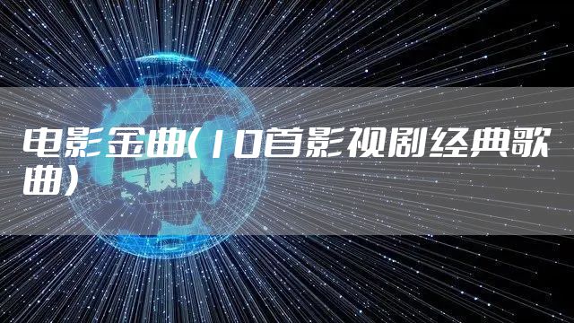 电影金曲（10首影视剧经典歌曲）