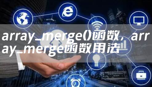 array_merge()函数，array_merge函数用法