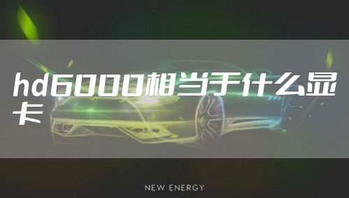 hd6000相当于什么显卡