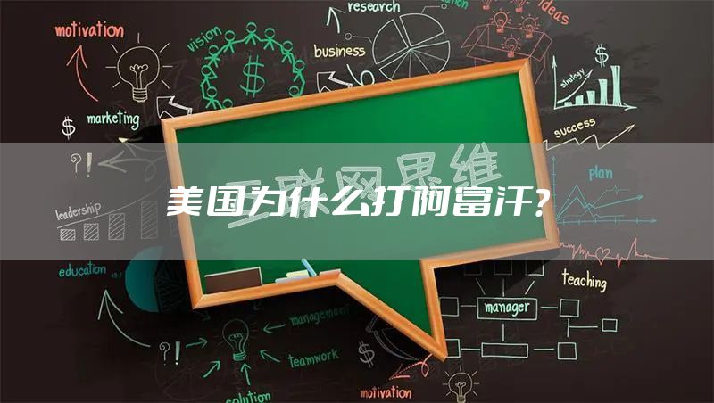 美国为什么打阿富汗？